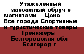 Утяжеленный массажный обруч с магнитами. › Цена ­ 900 - Все города Спортивные и туристические товары » Тренажеры   . Белгородская обл.,Белгород г.